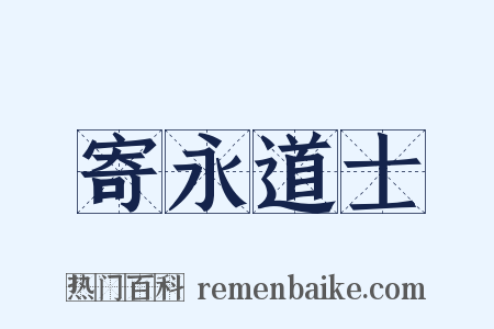 寄永道士是什么意思的图片